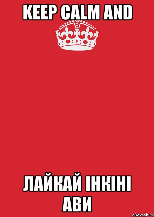 keep calm and лайкай Інкіні ави, Комикс Keep Calm 3