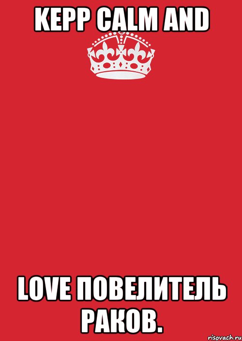 KEPP CALM AND LOVE Повелитель раков., Комикс Keep Calm 3