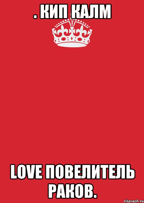 . кип калм LOVE Повелитель раков., Комикс Keep Calm 3