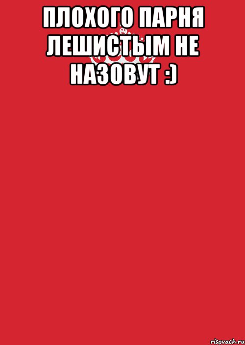 Плохого парня Лешистым не назовут :) , Комикс Keep Calm 3