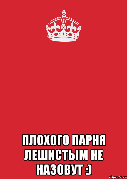  Плохого парня Лешистым не назовут :), Комикс Keep Calm 3