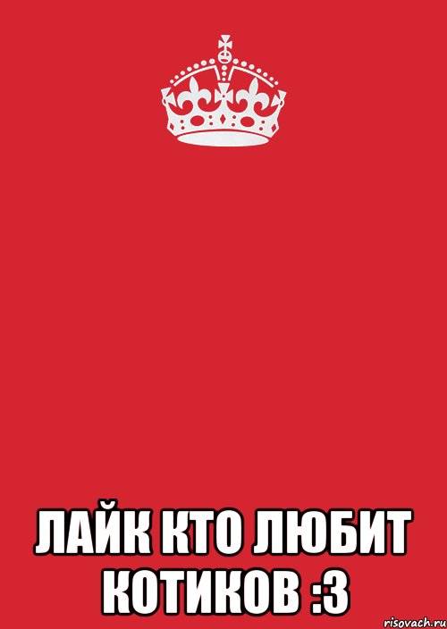  Лайк кто любит котиков :3, Комикс Keep Calm 3