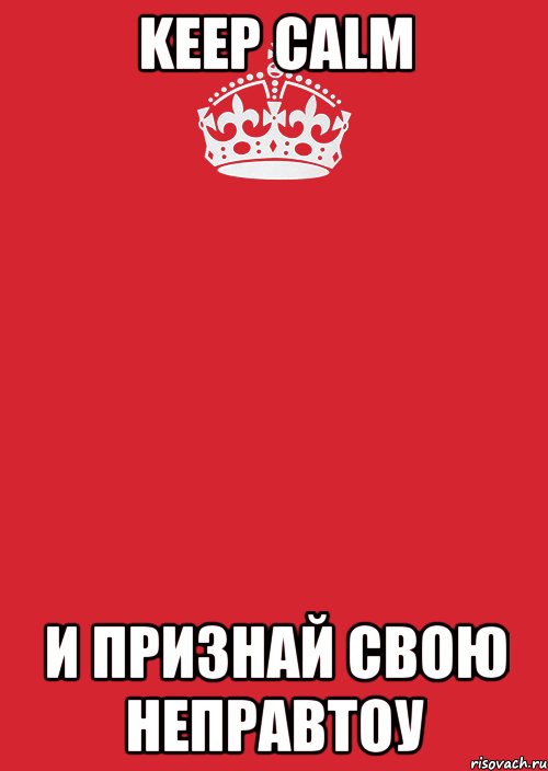 keep calm и признай свою неправтоу, Комикс Keep Calm 3