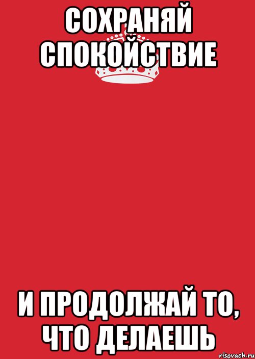 Сохраняй спокойствие и продолжай то, что делаешь, Комикс Keep Calm 3