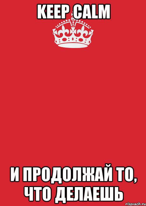 Keep Calm и продолжай то, что делаешь, Комикс Keep Calm 3