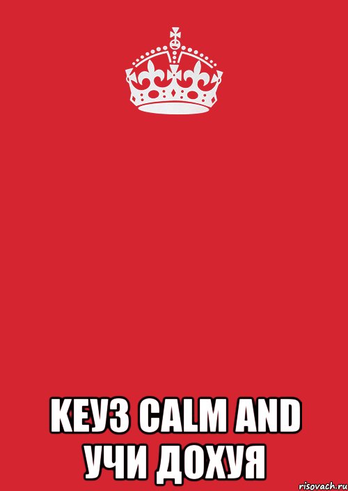  Keуз calm and учи дохуя, Комикс Keep Calm 3