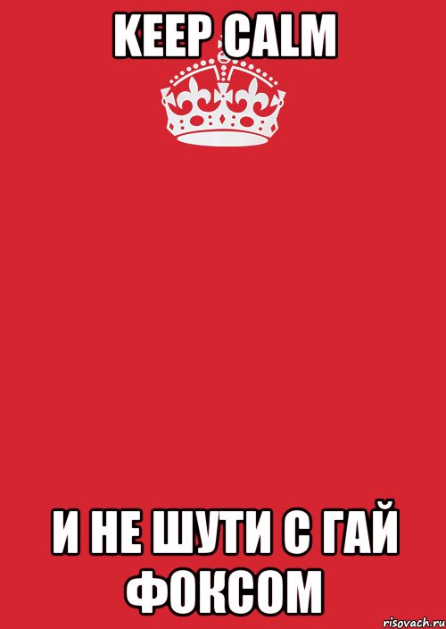 Keep Calm И не шути с Гай Фоксом, Комикс Keep Calm 3