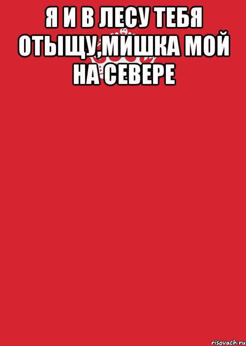 Я и в лесу тебя отыщу,Мишка мой на севере , Комикс Keep Calm 3