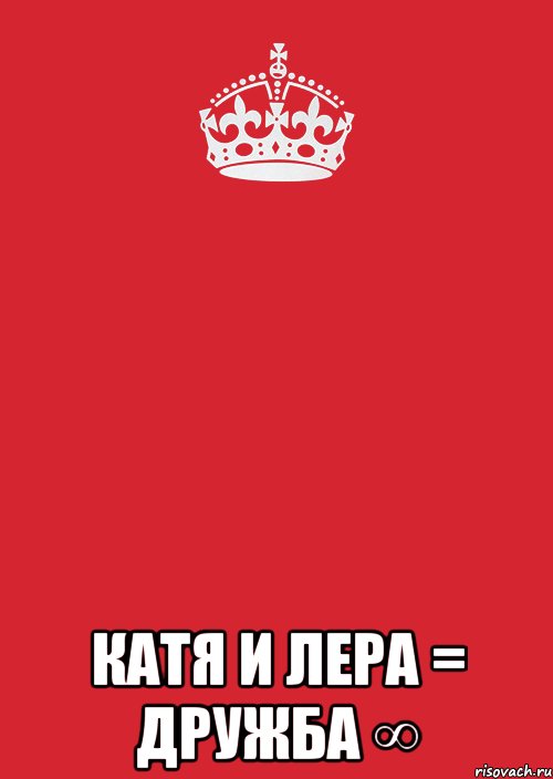  Катя и Лера = Дружба ∞, Комикс Keep Calm 3