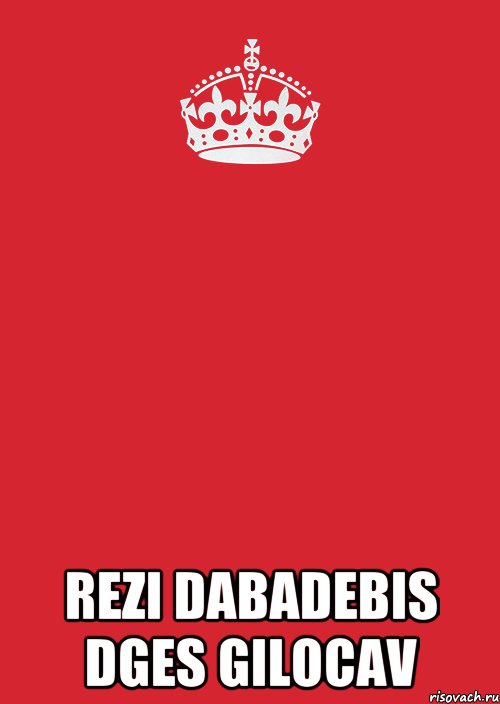  REZI DABADEBIS DGES GILOCAV, Комикс Keep Calm 3