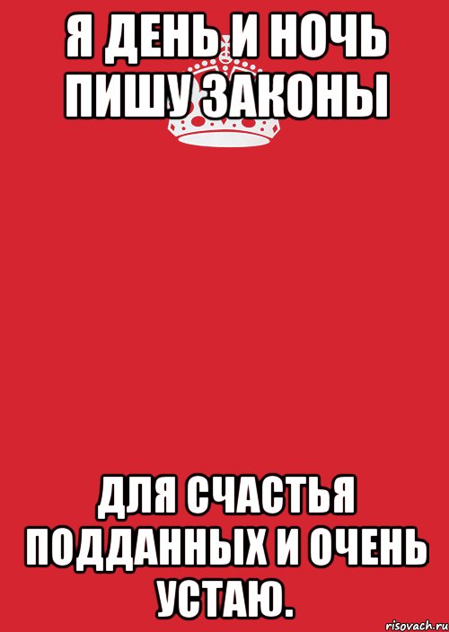 Я день и ночь пишу законы Для счастья подданных и очень устаю., Комикс Keep Calm 3