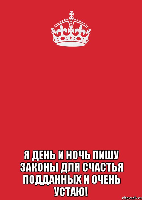  Я ДЕНЬ И НОЧЬ ПИШУ ЗАКОНЫ ДЛЯ СЧАСТЬЯ ПОДДАННЫХ И ОЧЕНЬ УСТАЮ!, Комикс Keep Calm 3