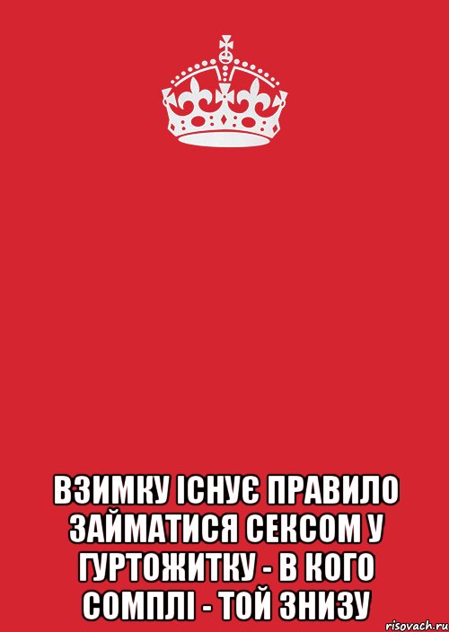  ВЗИМКУ ІСНУЄ ПРАВИЛО ЗАЙМАТИСЯ СЕКСОМ У ГУРТОЖИТКУ - В КОГО СОМПЛІ - ТОЙ ЗНИЗУ