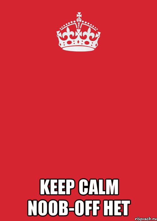  KEEP Calm Noob-OFF НЕТ, Комикс Keep Calm 3