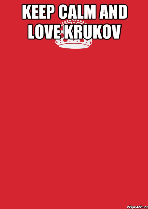 Keep calm and love Krukov , Комикс Keep Calm 3