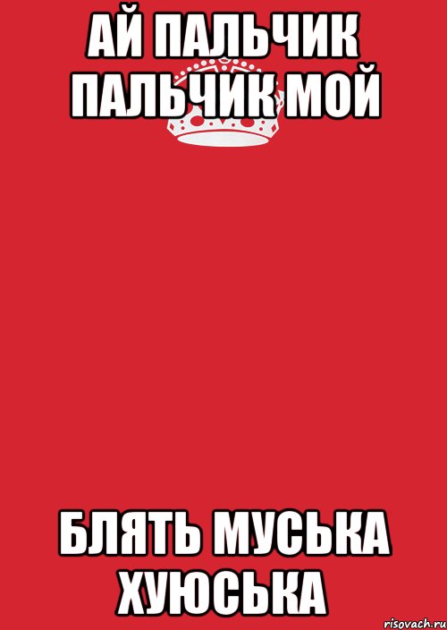 АЙ ПАЛЬЧИК ПАЛЬЧИК МОЙ БЛЯТЬ МУСЬКА ХУЮСЬКА, Комикс Keep Calm 3