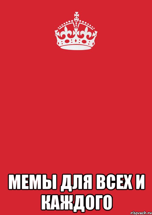  МеМы ДлЯ ВсЕх и КаЖдОгО, Комикс Keep Calm 3