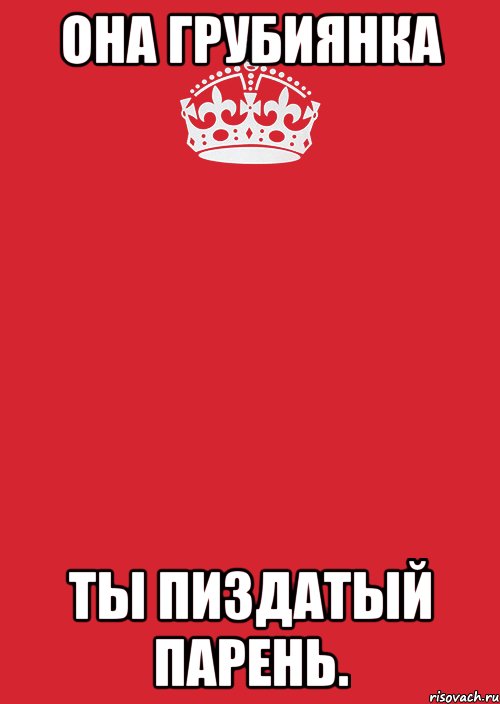 Она грубиянка Ты пиздатый парень., Комикс Keep Calm 3