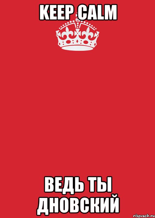 keep calm ведь ты дновский, Комикс Keep Calm 3