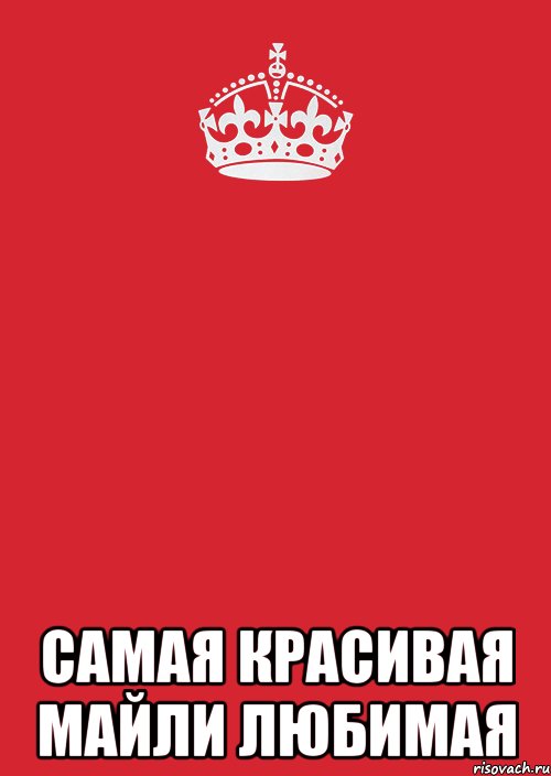  Самая красивая майли любимая, Комикс Keep Calm 3