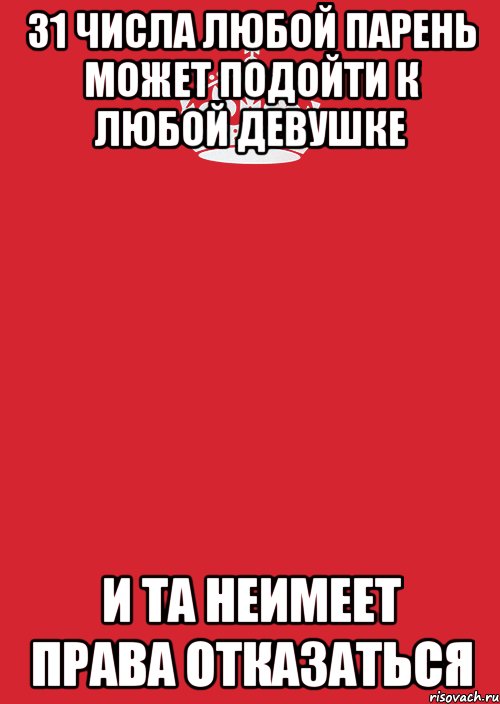 31 числа любой парень может подойти к любой девушке и та неимеет права отказаться, Комикс Keep Calm 3