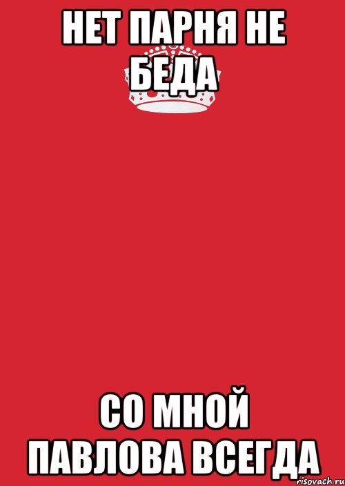 нет парня не беда со мной Павлова всегда, Комикс Keep Calm 3