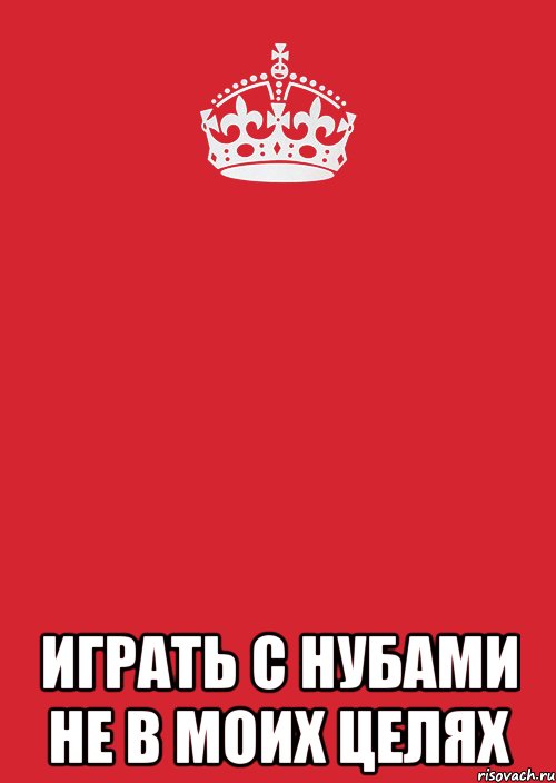  играть с нубами не в моих целях, Комикс Keep Calm 3