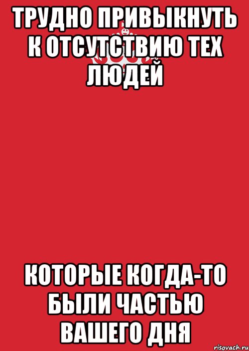 трудно привыкнуть к отсутствию тех людей которые когда-то были частью вашего дня, Комикс Keep Calm 3