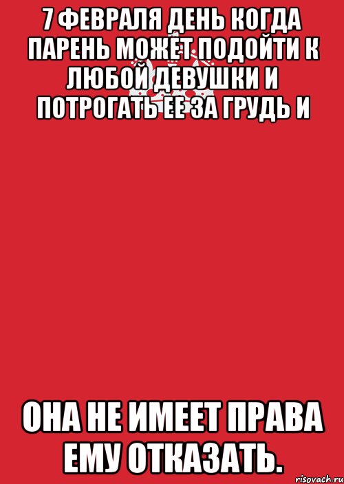 7 Февраля день когда парень может подойти к любой девушки и потрогать ее за грудь и она не имеет права ему отказать., Комикс Keep Calm 3