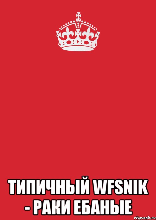  типичный wfsnik - раки ебаные, Комикс Keep Calm 3