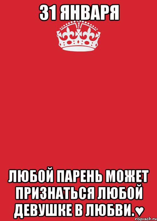 31 января Любой парень может признаться любой девушке в любви.♥, Комикс Keep Calm 3