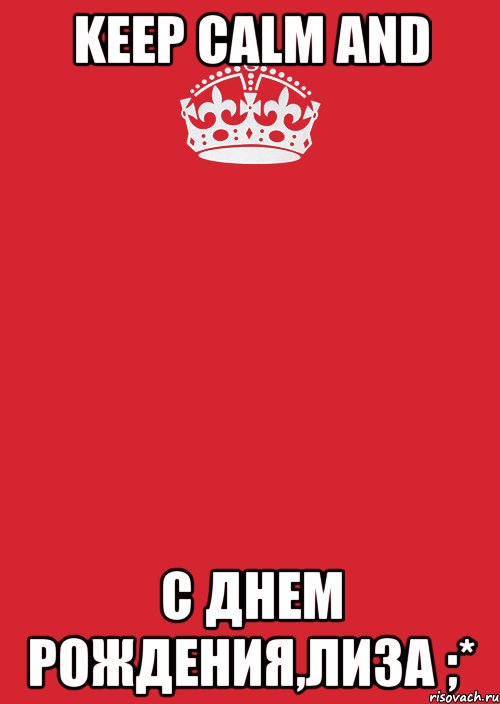 KEEP CALM and С Днем рождения,Лиза ;*, Комикс Keep Calm 3