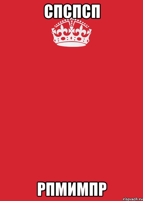 спспсп рпмимпр, Комикс Keep Calm 3