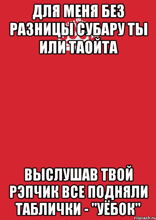 Для меня без разницы субару ты или таойта Выслушав твой рэпчик все подняли таблички - "Уёбок", Комикс Keep Calm 3