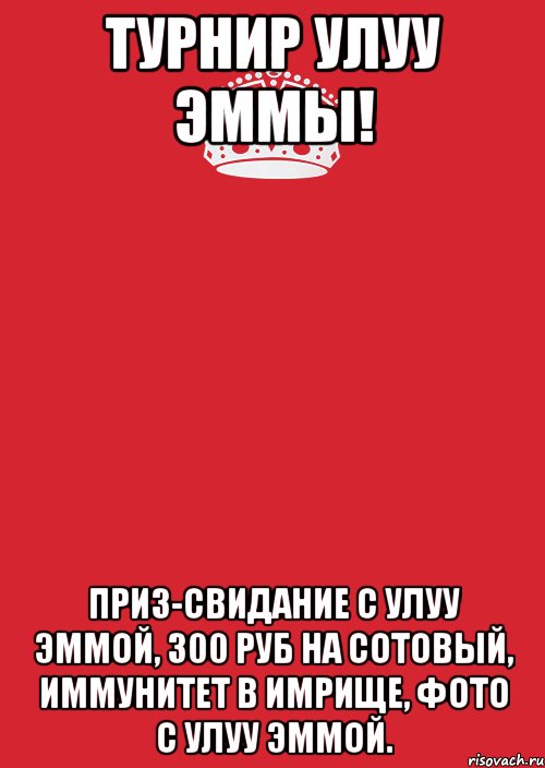 Турнир Улуу Эммы! Приз-свидание с Улуу эммой, 300 руб на сотовый, иммунитет в Имрище, фото с Улуу Эммой., Комикс Keep Calm 3