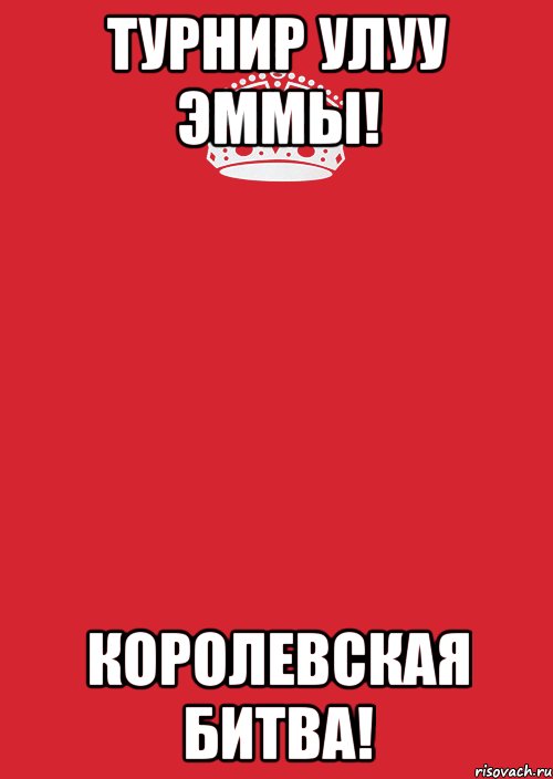 турнир улуу эммы! королевская битва!, Комикс Keep Calm 3