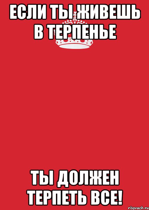 Если ты живешь в Терпенье Ты должен терпеть все!, Комикс Keep Calm 3