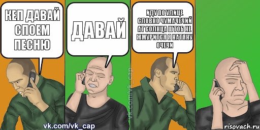 Кеп давай споем песню Давай Иду по улице словно чумачечий ат солнца штоб не жмурится я натяну очечи , Комикс С кэпом (разговор по телефону)