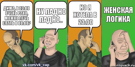 Дима, в 23:00 очень рано, можно лечь спать в 00:00? Ну ладно ладно.. Но я хотела в 23:00 Женская логика, Комикс С кэпом (разговор по телефону)