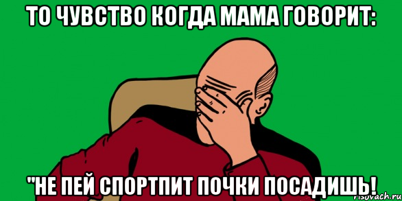 то чувство когда мама говорит: "не пей спортпит почки посадишь!