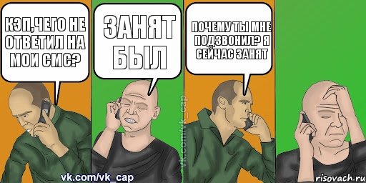 Кэп,чего не ответил на мои СМС? Занят был Почему ты мне подзвонил? я сейчас занят , Комикс С кэпом (разговор по телефону)