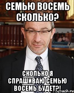 семью восемь сколько? сколько я спрашиваю семью восемь будет?!