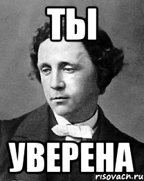 ты уверена