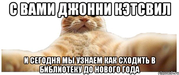 с вами Джонни Кэтсвил и сегодня мы узнаем как сходить в библиотеку до Нового Года