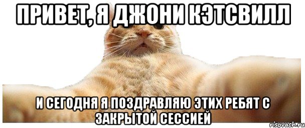 Привет, я Джони Кэтсвилл и сегодня я поздравляю этих ребят с закрытой сессией