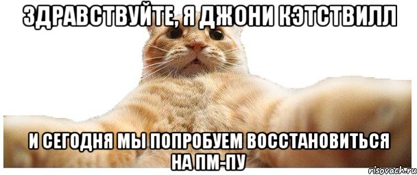 Здравствуйте, я Джони Кэтствилл и сегодня мы попробуем восстановиться на пм-пу, Мем   Кэтсвилл