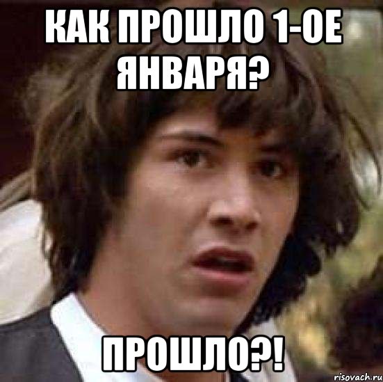 Как прошло 1-ое января? Прошло?!, Мем А что если (Киану Ривз)