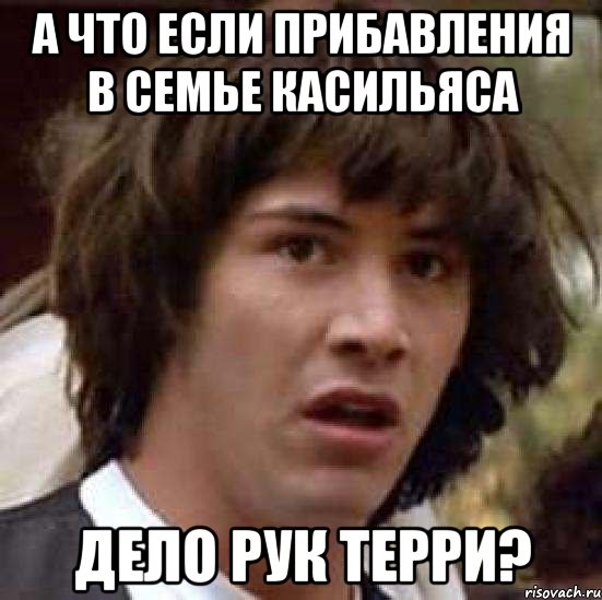 А что если прибавления в семье Касильяса дело рук Терри?, Мем А что если (Киану Ривз)