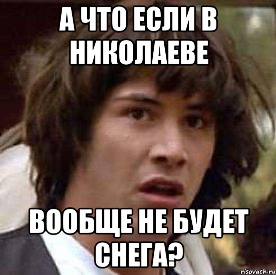 а что если в Николаеве вообще не будет снега?, Мем А что если (Киану Ривз)