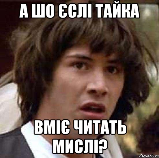 а шо єслі Тайка вміє читать мислі?, Мем А что если (Киану Ривз)